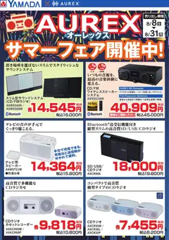 2026/08/08から有効なオファーを含む ヤマダ 電機 - AUREX サマーフェア開催中!