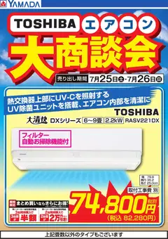 2026/07/25から有効なオファーを含む ヤマダ 電機 - 【TOSHIBA】エアコン大商談会