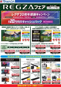 25.04.2026から有効なオファーを含む ヤマダ 電機 - REGZAフェア
