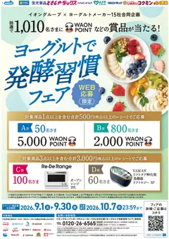 2026/09/10から有効なオファーを含む ハッピードラッグ - ヨーグルトで発酵習慣フェア
