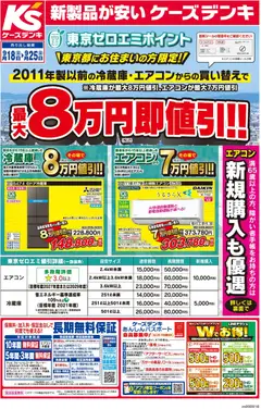 2026/09/17から有効なオファーを含む ケーズデンキ - 東京ゼロエミポイント 冷蔵庫・エアコン買い替えで最大8万円即値引