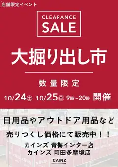 2026/10/24から有効なオファーを含む カインズ ホーム - 青梅インター/町田多摩境 大掘り出し市