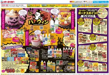 2026/10/14から有効なオファーを含む イトーヨーカドー - チラシ