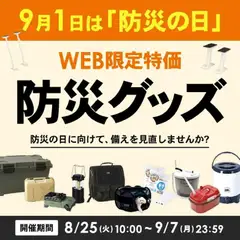 2026/08/25から有効なオファーを含む コーナン - 防災用品・WEB限定特価