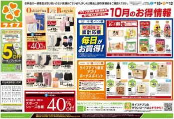 2026/10/10から有効なオファーを含む ライフ 江戸川区 - 10/10号 くらしの品おすすめ号