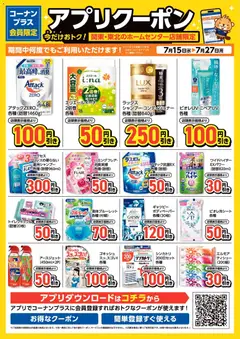 2026/07/15から有効なオファーを含む コーナン - コーナン+会員限定！アプリクーポンチラシ