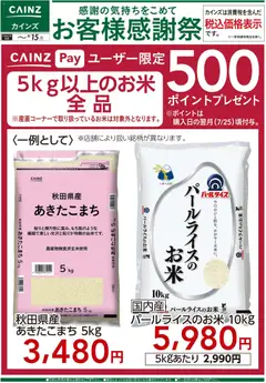06.06.2026から有効なオファーを含む カインズ ホーム - お客様感謝祭 お米500ポイントプレゼント
