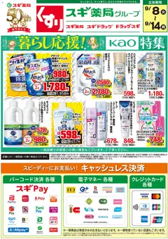 2026/09/08から有効なオファーを含む スギ 薬局 - チラシ