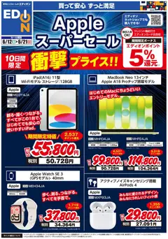 12.06.2026から有効なオファーを含む エディオン - Appleスーパーセール