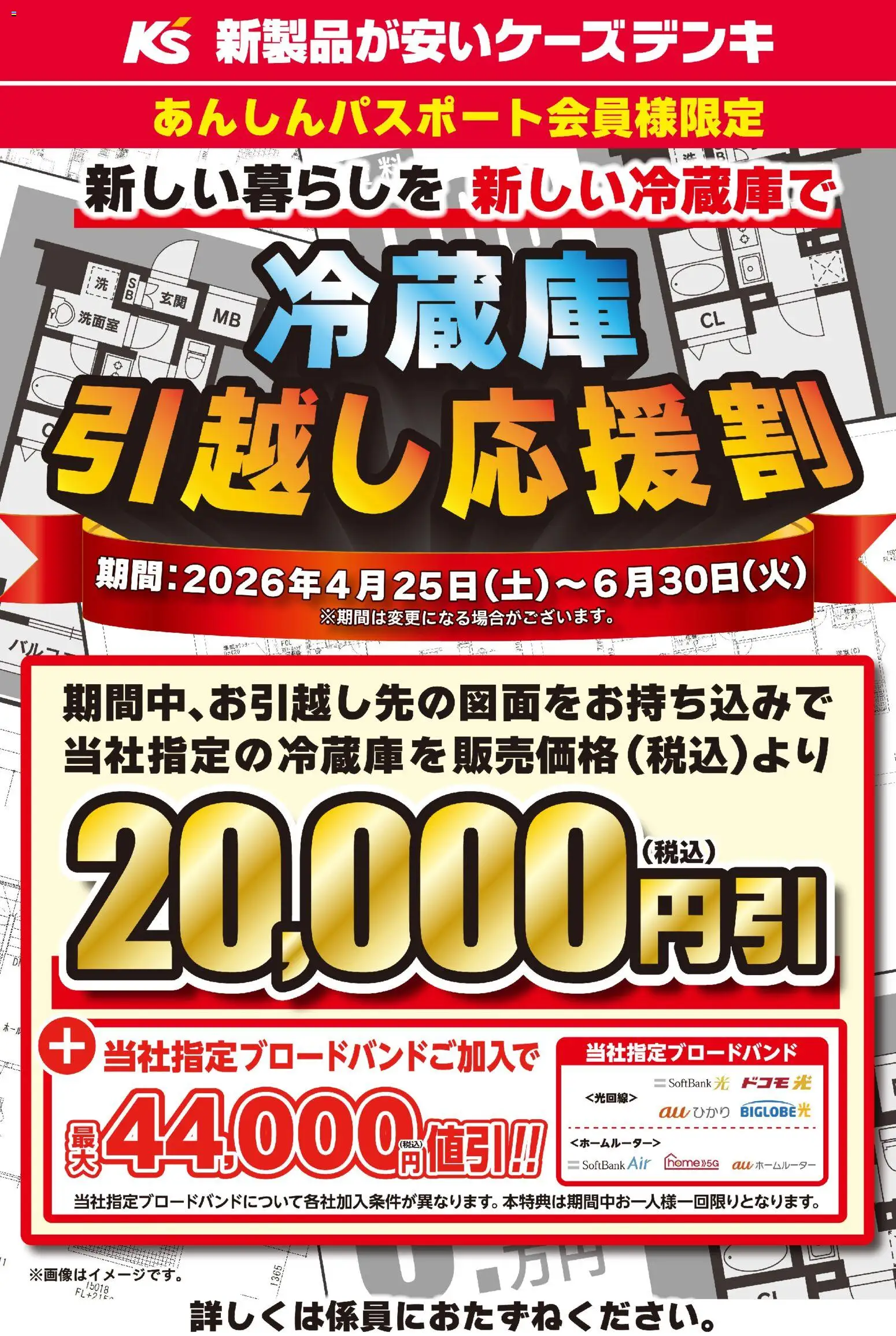 ケーズデンキ - 新しい暮らしを 新しい冷蔵庫で 冷蔵庫引越し応援割