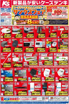 2026/10/17から有効なオファーを含む ケーズデンキ - チラシ
