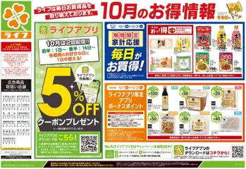 2026/10/03から有効なオファーを含む ライフ 大田区 - 10/3号 くらしの品おすすめ号