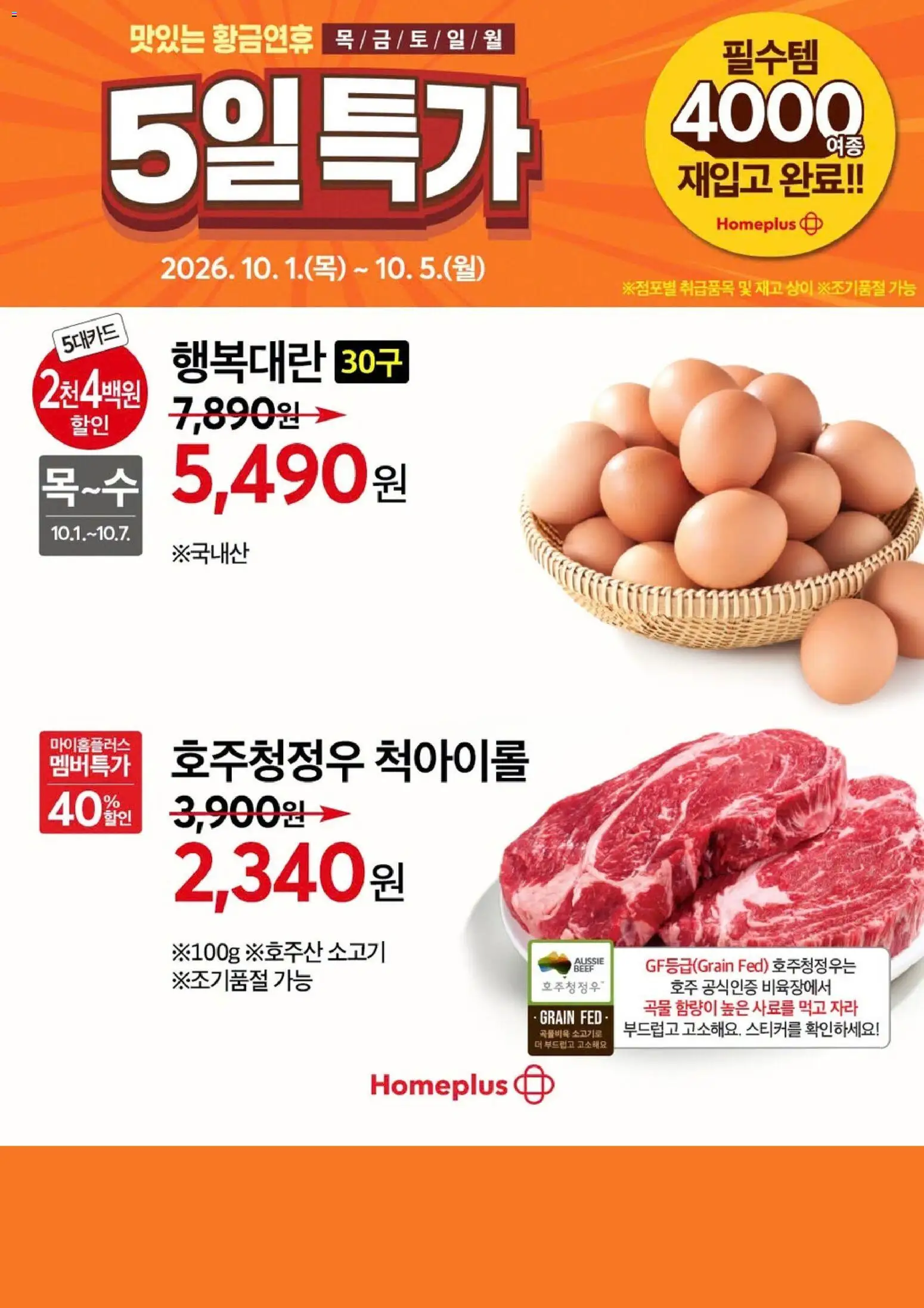 {H1}-2026/10/01부터 유효 | 페이지: 5 | 상품: 소고기