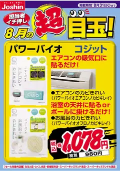 2026/08/01から有効なオファーを含む ジョーシン - 担当者イチ押し！８月の目玉品！