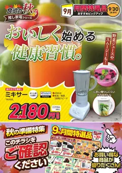 2026/09/17から有効なオファーを含む ヤマダ 電機 - おいしく始める健康習慣。
