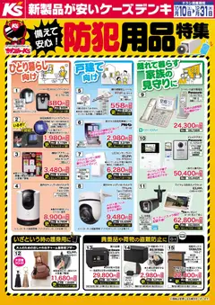 2026/10/10から有効なオファーを含む ケーズデンキ - 備えて安心！防犯用品特集
