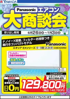 2026/06/26から有効なオファーを含む ヤマダ 電機 - 【Panasonic】エアコン大商談会