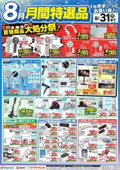 2026/08/01から有効なオファーを含む ヤマダ 電機 - 8月 月間特選品