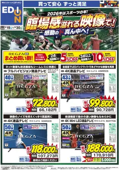 2026/09/19から有効なオファーを含む エディオン - 臨場感溢れる映像で！感動のド真ん中へ！