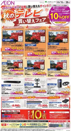 2026/10/06から有効なオファーを含む イオン - 火のテレビ 買い替えフェア