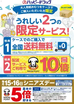 08.06.2026から有効なオファーを含む ハッピードラッグ - 介護宅配
