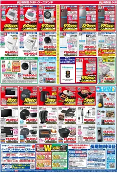 06.06.2026から有効なオファーを含む ケーズデンキ - チラシ | ページ: 3