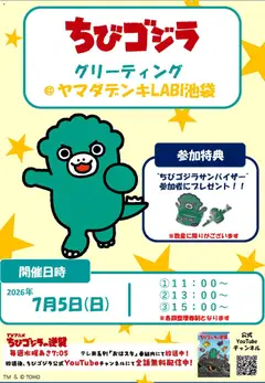 2026/06/29から有効なオファーを含む ヤマダ 電機 - ちびゴジラ グリーティング