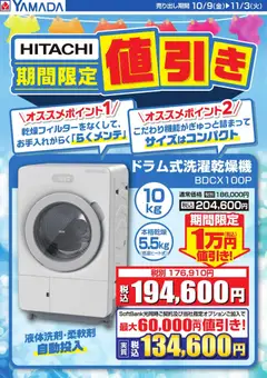 2026/10/09から有効なオファーを含む ヤマダ 電機 - 【HITACHI】洗濯機 期間限定値引き