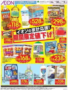 2026/07/30から有効なオファーを含む イオン - 期間限定値下げ!