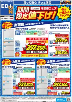 2026/10/01から有効なオファーを含む エディオン - 三菱冷蔵庫 期間限定値下げ！