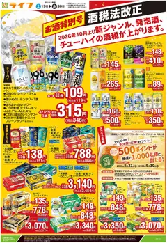 2026/09/19から有効なオファーを含む ライフ 江戸川区 - 9/19号 酒税法改正お酒特別号