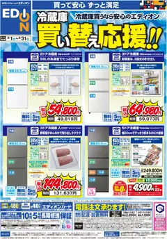 2026/08/01から有効なオファーを含む エディオン 冷蔵庫 買い替え応援！！