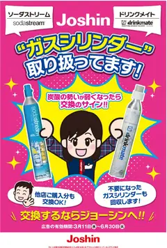 11.03.2026から有効なオファーを含む ジョーシン - ガスシリンダー取り扱ってます！