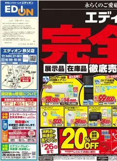 2026/07/10から有効なオファーを含む エディオン - 閉店処分セール