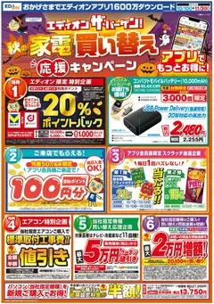 2026/10/10から有効なオファーを含む エディオン - エディオン ザ・バーゲン