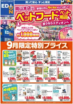 2026/09/12から有効なオファーを含む 100満ボルト 岡山市北区 - 家電以外もワクワクがいっぱい！ペット関連 | ページ: 1