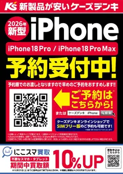 2026/09/13から有効なオファーを含む ケーズデンキ - iPhone 18 Pro / Pro Max 予約受付中！