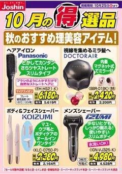 2026/10/18から有効なオファーを含む ジョーシン - 秋のおすすめ理美容アイテム！