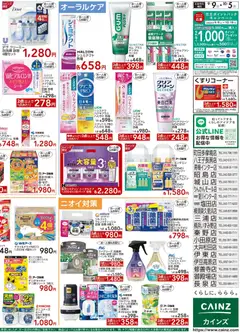 2026/09/09から有効なオファーを含む カインズ ホーム - 家計応援お得市 9/9号 | ページ: 4 | 製品: 消臭剤, ウェットティッシュ, クリーム, 美容液