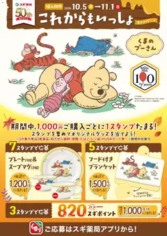 2026/10/05から有効なオファーを含む スギ 薬局 - くまのプーさんのオリジナルグッズが当たる