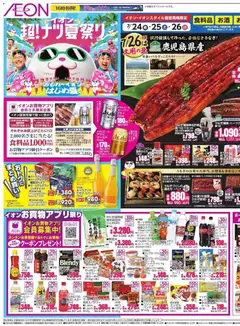 2026/07/24から有効なオファーを含む イオン -2026夏チラシ おもれ〜イオンアはじめ夏。