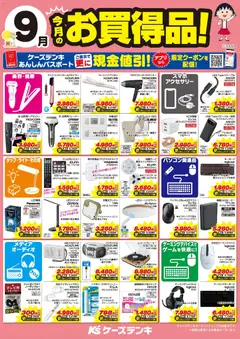 2026/09/01から有効なオファーを含む ケーズデンキ - 今月のお買得品！