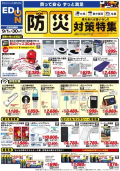 2026/09/01から有効なオファーを含む エディオン - 防災対策チラシ