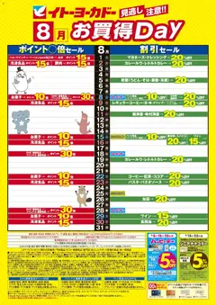 2026/08/01から有効なオファーを含む イトーヨーカドー - 8月お買得Day