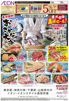 2026/07/15から有効なオファーを含む イオン - おさかな大市