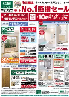 2026/10/03から有効なオファーを含む カインズ ホーム - チラシ