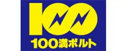 100満ボルト