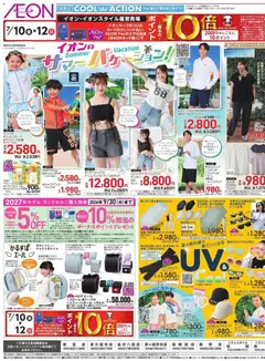 2026/07/10から有効なオファーを含む イオン - 2026夏チラシ
