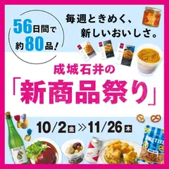 2026/10/02から有効なオファーを含む 成城石井 - ピックアップ