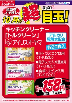 2026/10/01から有効なオファーを含む ジョーシン - 担当者イチ押し！１０月の目玉品！